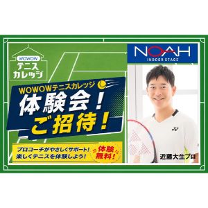 名古屋東郷町 WOWOWテニスカレッジ体験会