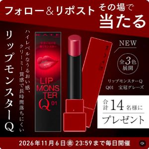 リップモンスターQ Q01 宝冠グレーズ