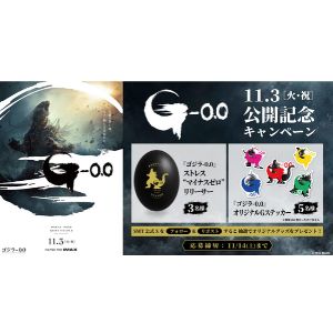 ゴジラ-0.0 ストレス“マイナスゼロ”リリーサー 他