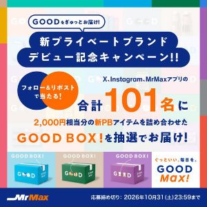 ミスターマックス新プライベートブランド商品詰め合わせ