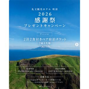 [北海道]礼文観光ホテル「咲涼」ペア2泊2食付き