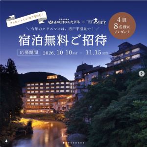 [岩手]游泉志だて 1泊2食付ペア宿泊券 他