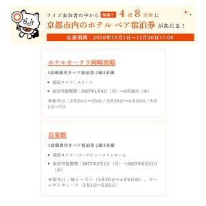 [京都]ホテルオークラ岡崎別邸 ペア宿泊券 他