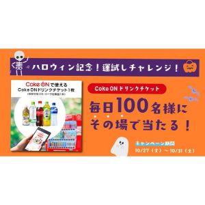CokeONドリンクチケット1枚