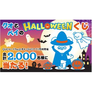 ハロウィーン限定QUOカードPay300円分