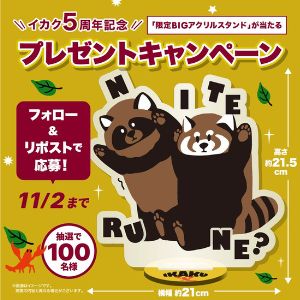 イカク 限定BIGアクリルスタンド