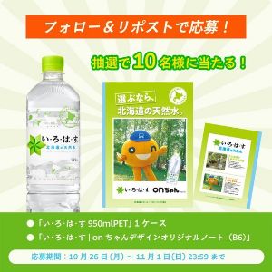 い・ろ・は・す 950ml 1ケース&onちゃんオリジナルノート