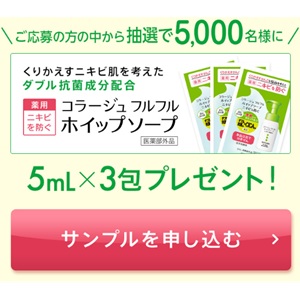 コラージュフルフル泡状洗顔料 サンプル