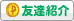 友達紹介