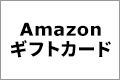 Amazonギフトカード