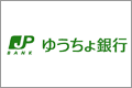 ゆうちょ銀行