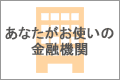 その他の金融機関
