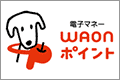 WAONポイントID