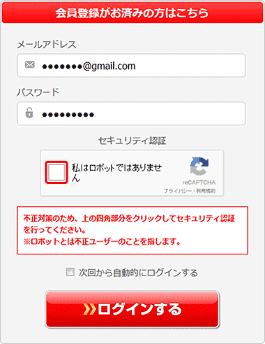 「私はロボットではありません」をクリック／タップしてください