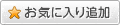 お気に入り追加