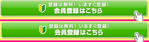 会員登録はこちらへ