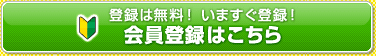 会員登録はこちらへ