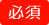 必須