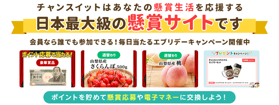 チャンスイットはあなたの懸賞生活を応援する日本最大級の懸賞サイトです