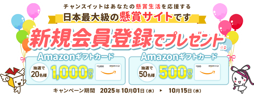 チャンスイットはあなたの懸賞生活を応援する日本最大級の懸賞サイトです 新規会員登録でプレゼント 抽選でAmazonギフトカード