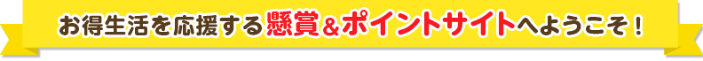 チャンスイットにはお得生活を応援する懸賞＆ポイントサイトです！