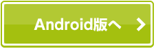 Androidマーケットへ