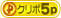 クリポ5ポイント