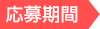 応募期間