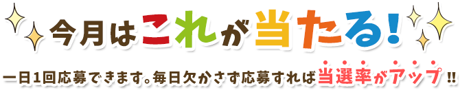 プレゼントキャンペーン