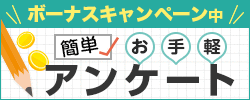 簡単お手軽アンケート