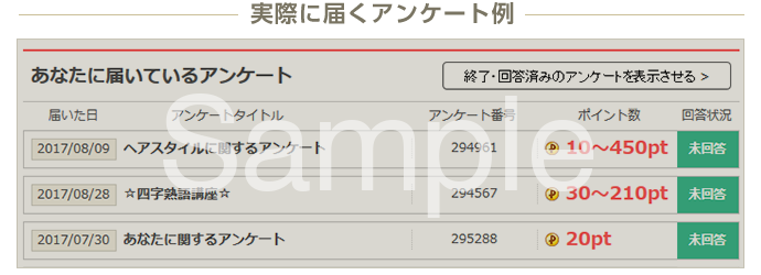 実際に届くアンケート
