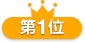 第1位