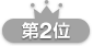 第2位