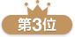 第3位