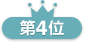 第4位