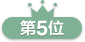 第5位