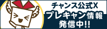チャンスTwitter プレキャン情報発信中！