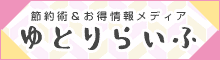 ゆとりらいふ ～お得＆節約術でお財布・心にゆとりのある毎日を～