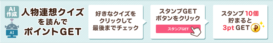 人物連想クイズを読んでスタンプを集めよう！