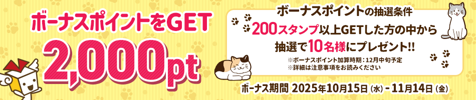 ボーナスポイントをGET 2,000pt