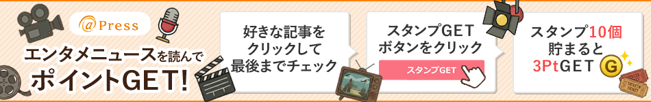 エンタメニュースを読んでスタンプを集めよう！