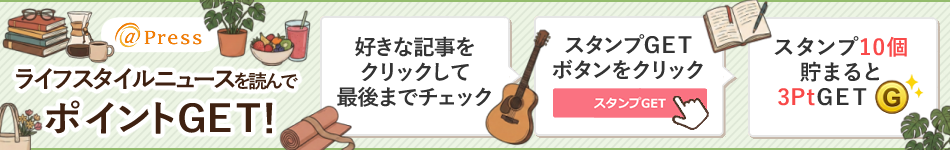 ライフスタイルニュースを読んでスタンプを集めよう！