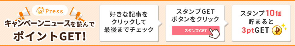 キャンペーンニュースを読んでスタンプを集めよう！