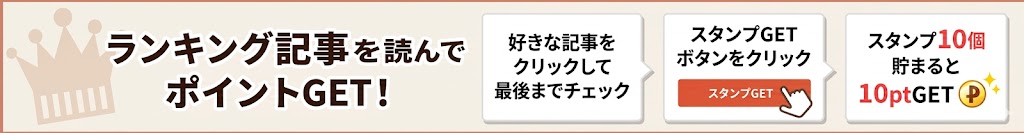 ランキング記事を読んでポイントGET