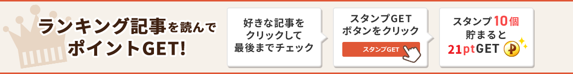 ランキング記事を読んでポイントGET