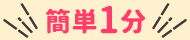 簡単1分