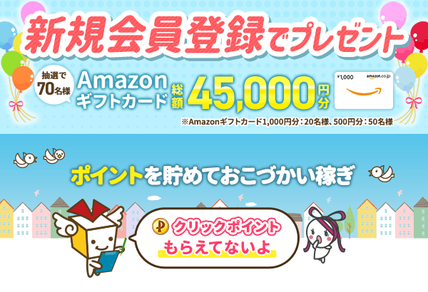 今すぐ会員登録 550円以上ポイントもらえる!! ポイントを貯めておこづかい稼ぎ クリックポイントもらえてないよ