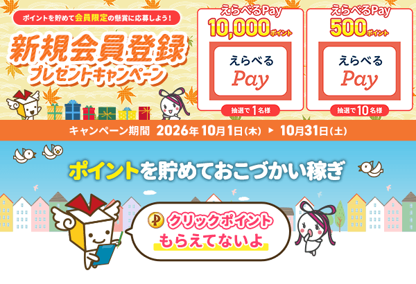 今すぐ会員登録 550円以上ポイントもらえる!! ポイントを貯めておこづかい稼ぎ クリックポイントもらえてないよ