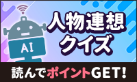 人物連想クイズでポイントを貯めよう！