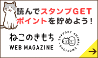 ねこのきもちを読んでポイントを貯めよう！